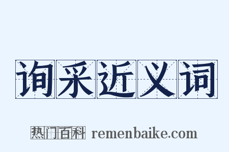 询采近义词是什么意思的图片